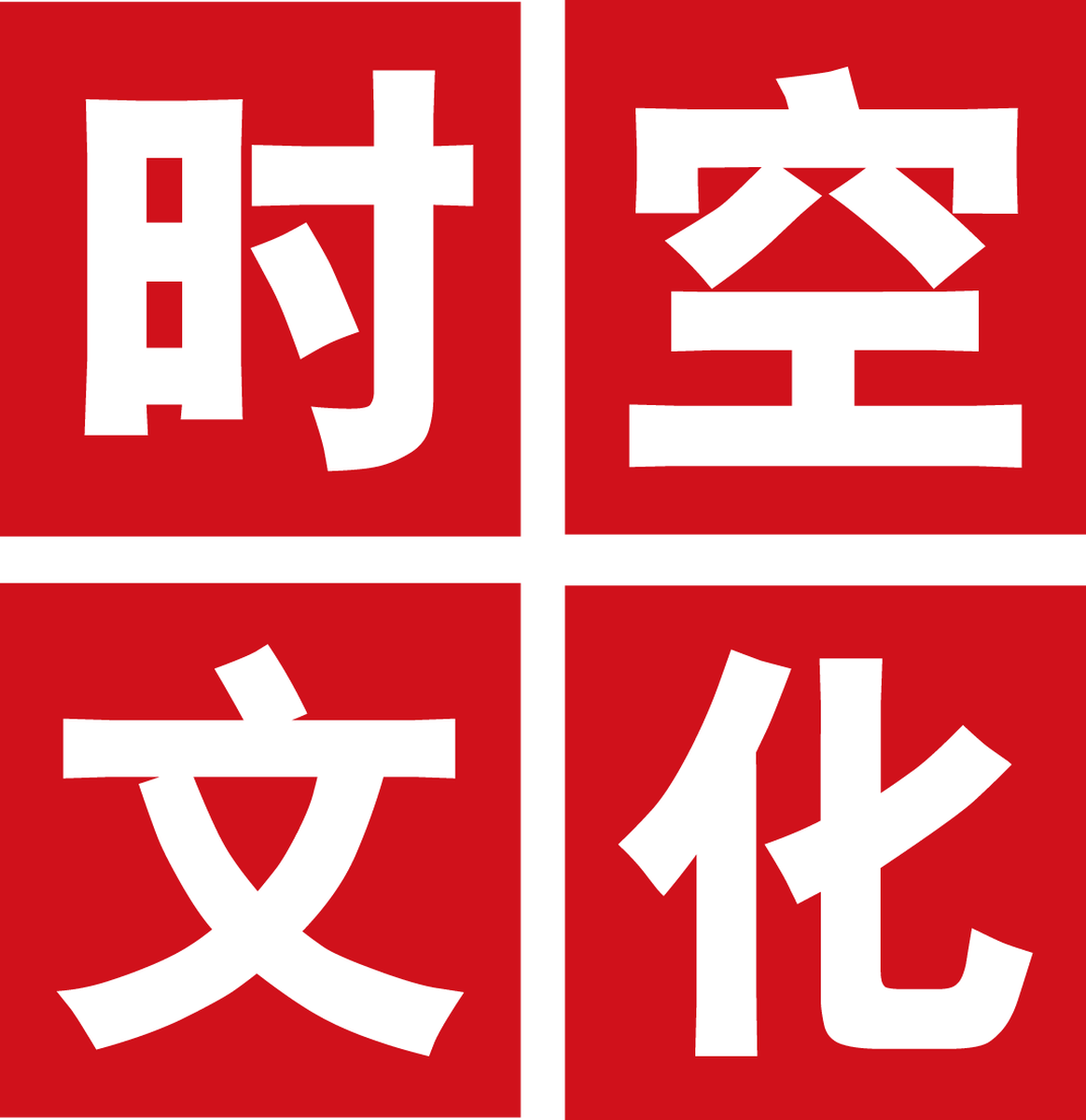 青岛时空文化集团