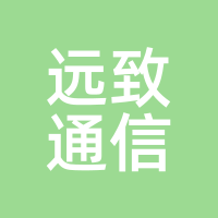远致通信