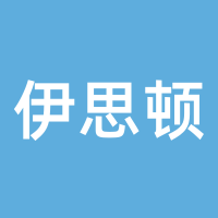 伊思顿