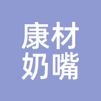 康材奶嘴