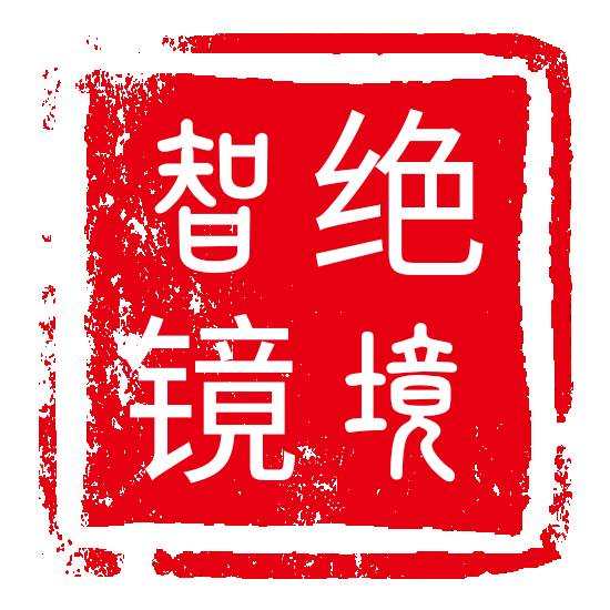 绝境智镜