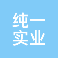 纯一实业