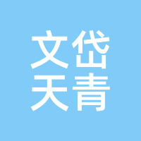 文岱天青