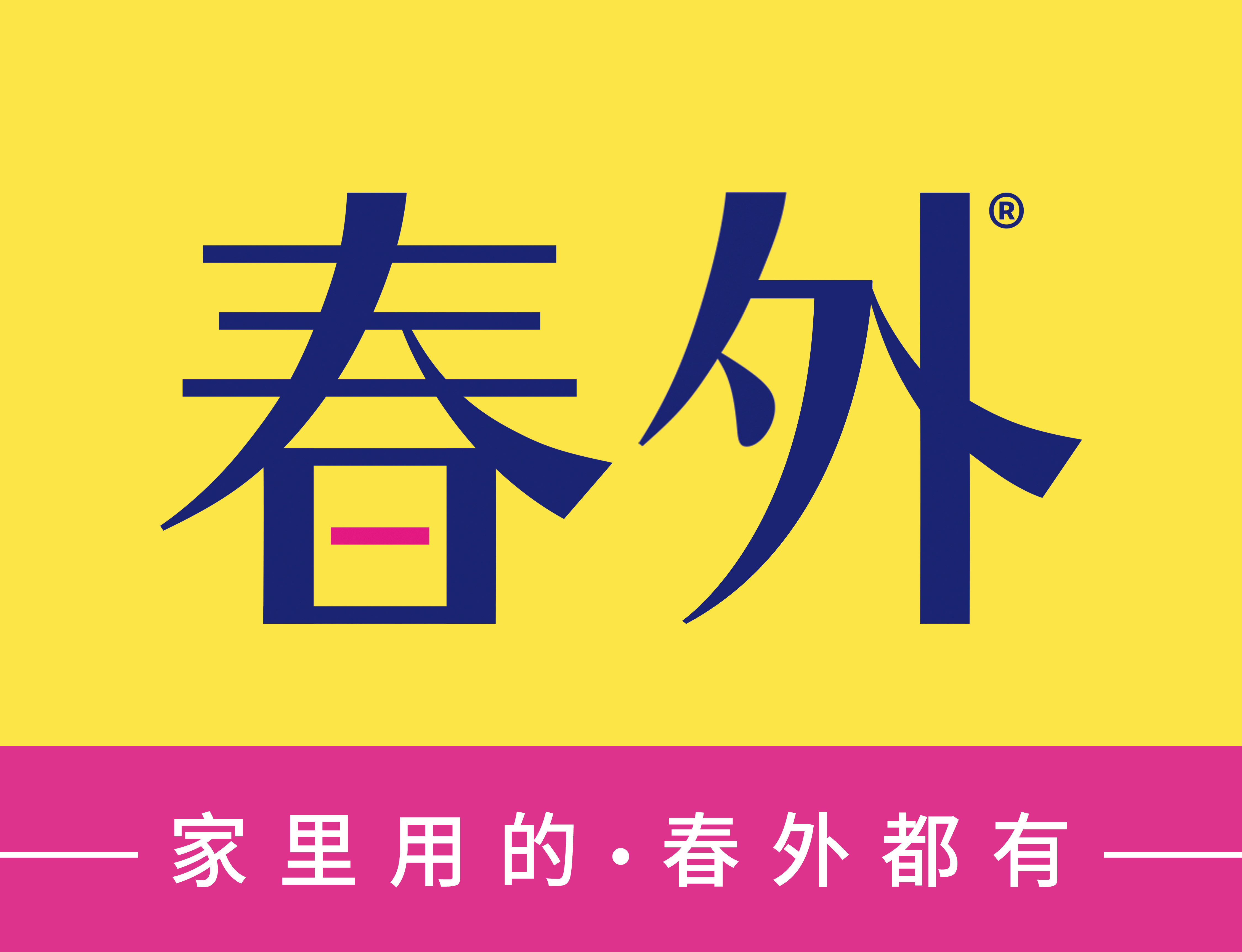 春外百货
