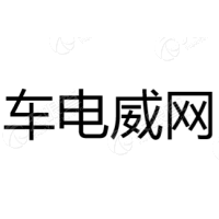 车电威网