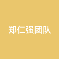 郑仁强团队