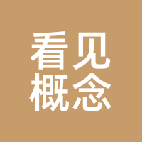 看见概念