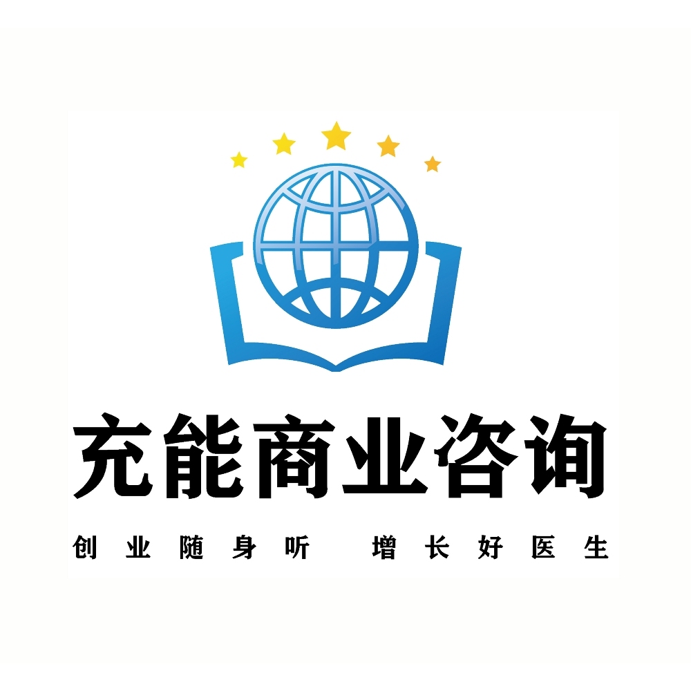 充能商业咨询