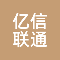 亿信联通