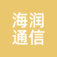 海润通信