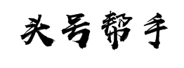 头号帮手