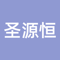 圣源恒