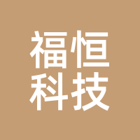福恒科技