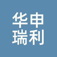 华申瑞利