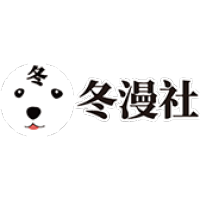 冬漫社