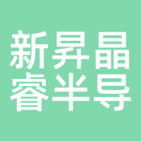 新昇晶睿半导体