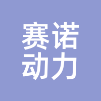 赛诺动力