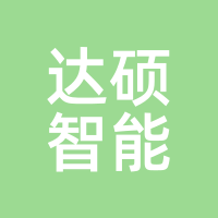 达硕智能