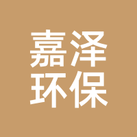 嘉泽环保