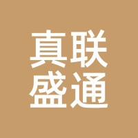 真联盛通
