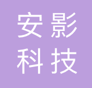 安影科技