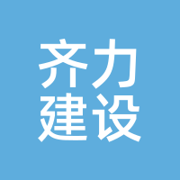 齐力建设