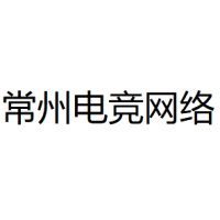 常州电竞网络