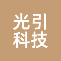 光引科技