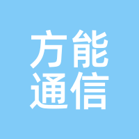 方能通信