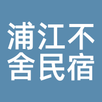 浦江不舍民宿