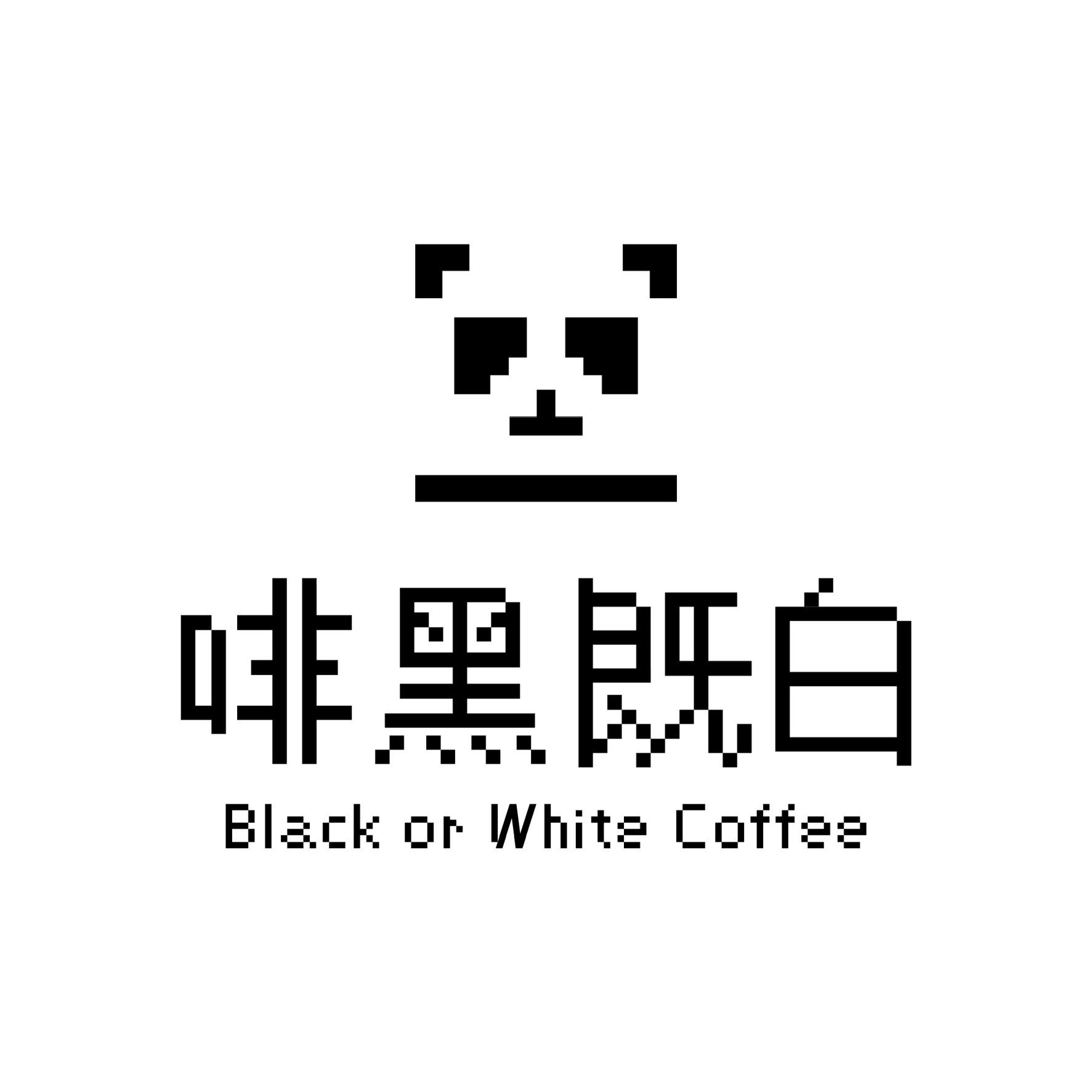 啡黑既白