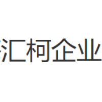 汇柯企业