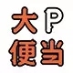 大p便当