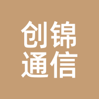 创锦通信
