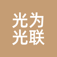 光为光联