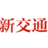 新交通