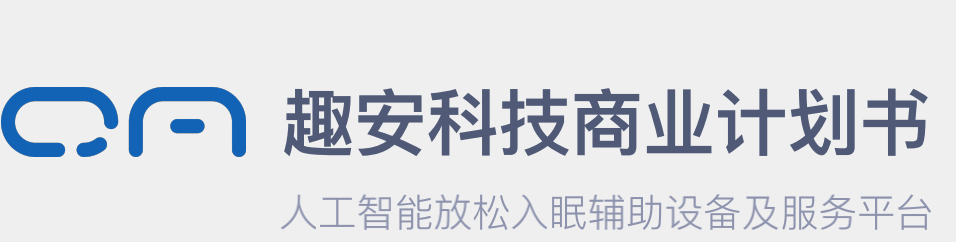 趣安科技
