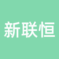 新联恒