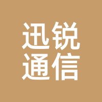 迅锐通信