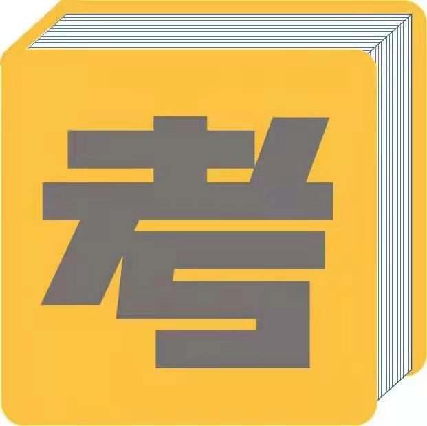 考未来
