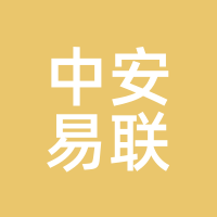 中安易联