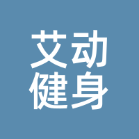 艾动健身