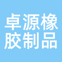 卓源橡胶制品