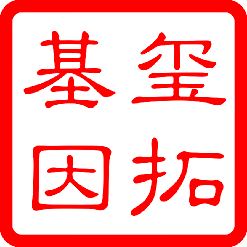 玺拓基因