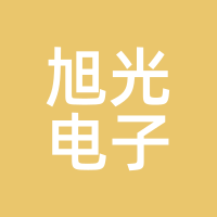 旭光电子