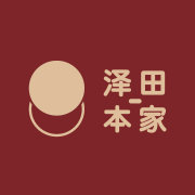 泽田本家
