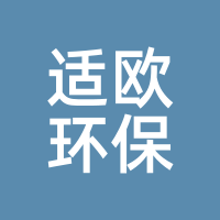 适欧环保