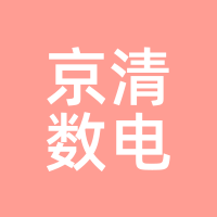 京清数电