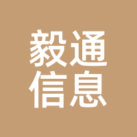 毅通信息