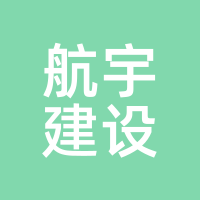 航宇建设